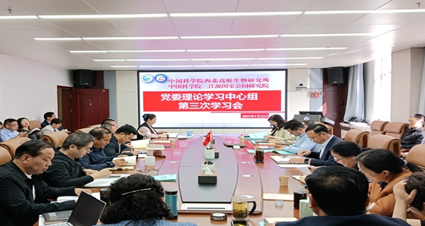 西北高原所召开党委理论学习中心组第三次学习会深入学习习近平总书记关于加强党的作风建设的重要论述