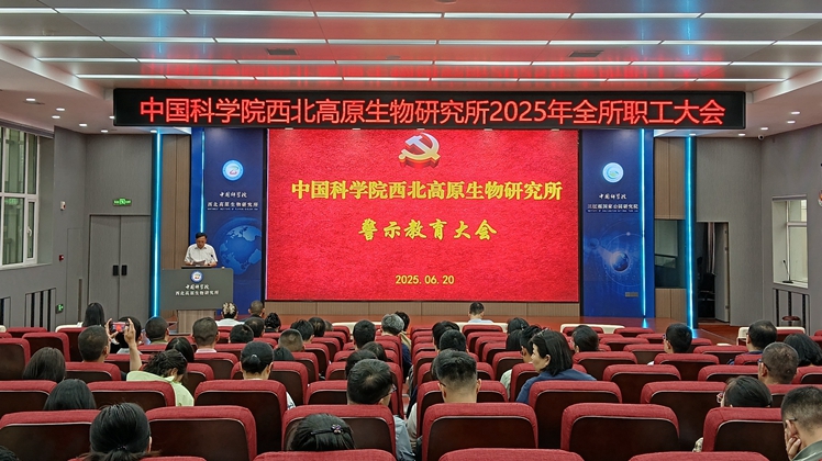 西北高原所召开全所职工大会开展警示教育与制度宣贯