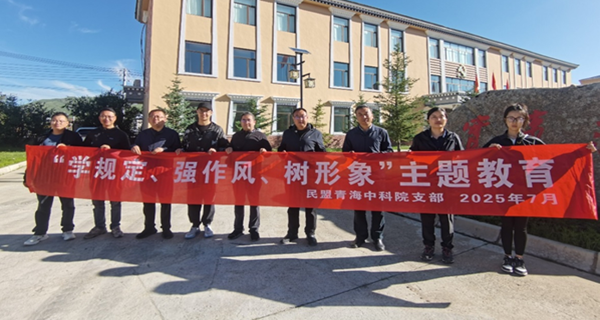 民盟青海中科院支部开展“学规定、强作风、树形象”主题教育活动