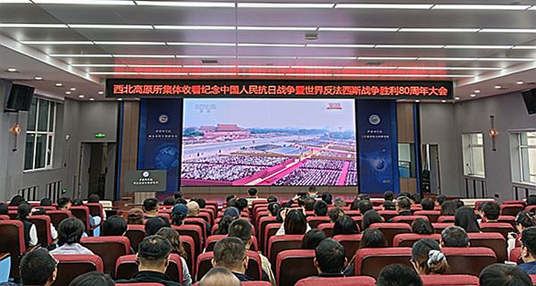 西北高原所党委组织全所职工、学生收看纪念中国人民抗日战争暨世界反法西斯战争胜利80周年大会