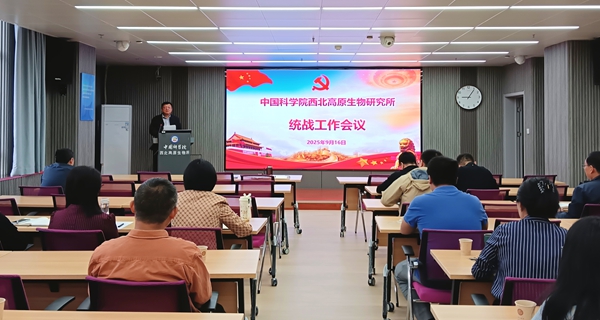 西北高原所党委召开2025年度统战工作会议