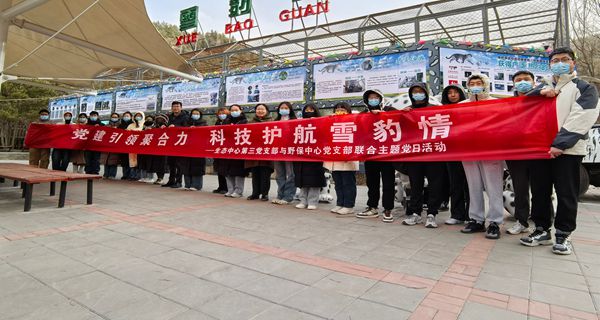 西北高原所生态中心第三党支部与青海省野生动物救护繁育中心野保中心党支部联合开展“党建引领聚合力 科技护航雪豹情”主题党日活动