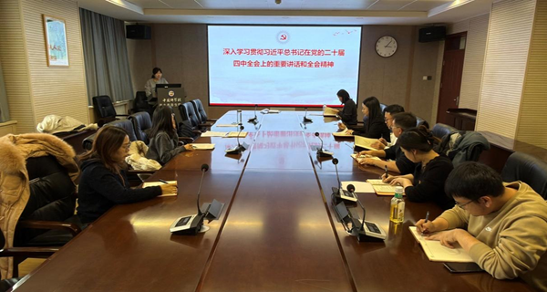 西北高原所支撑部门党支部开展深入学习贯彻习近平总书记在党的二十届四中全会上的重要讲话和全会精神专题学习