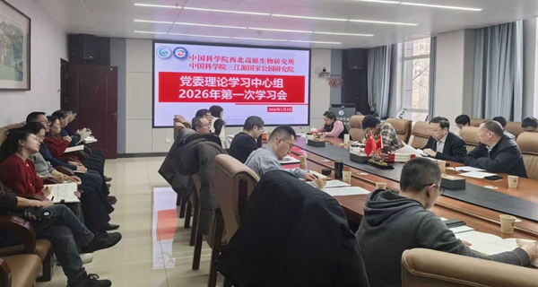 西北高原所召开党委理论学习中心组学习会传达学习中国科学院2026年度工作会议精神