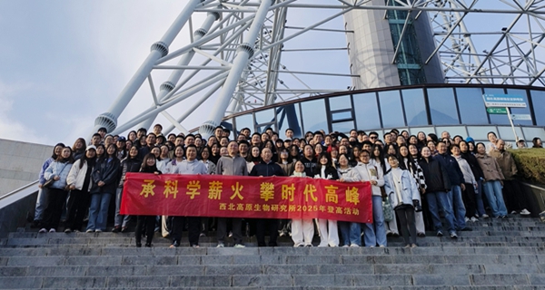 承科学薪火，攀时代高峰——中国科学院西北高原生物研究所举行2025年登高活动
