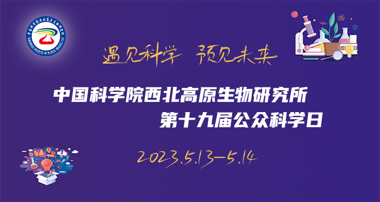 西北高原所举办中国科学院第十九届公众科学日活动