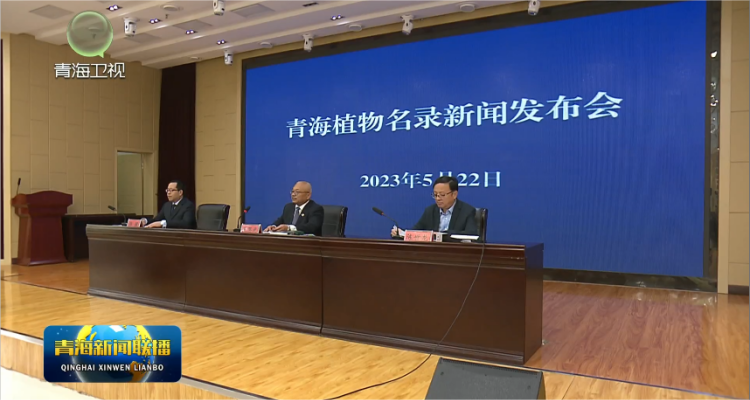 【青海新闻联播】《青海植物名录（2022版）》发布