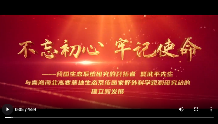 我国生态系统研究的开拓者  ——夏武平先生与青海海北高寒草地生态系统国家野外科学观测研究站的建立和发展