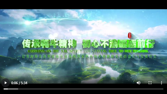 传承牦牛精神  初心不渝砥砺前行  ——青海海北高寒草地生态系统国家野外科学观测研究站的建立与发展历史