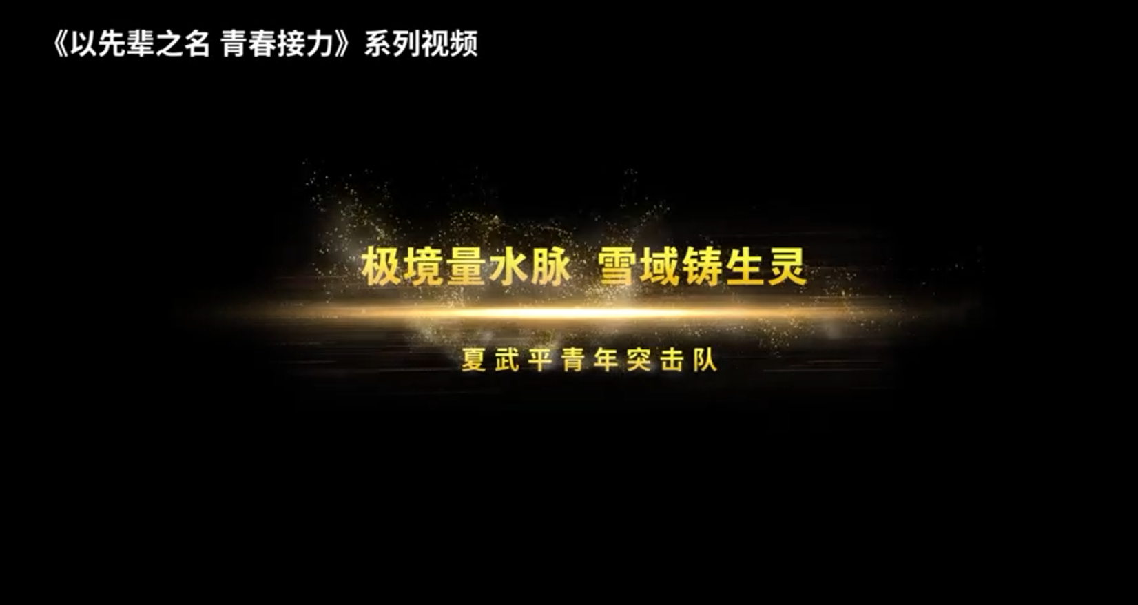 极境量水脉 雪域铸生灵  ——夏武平青年突击队